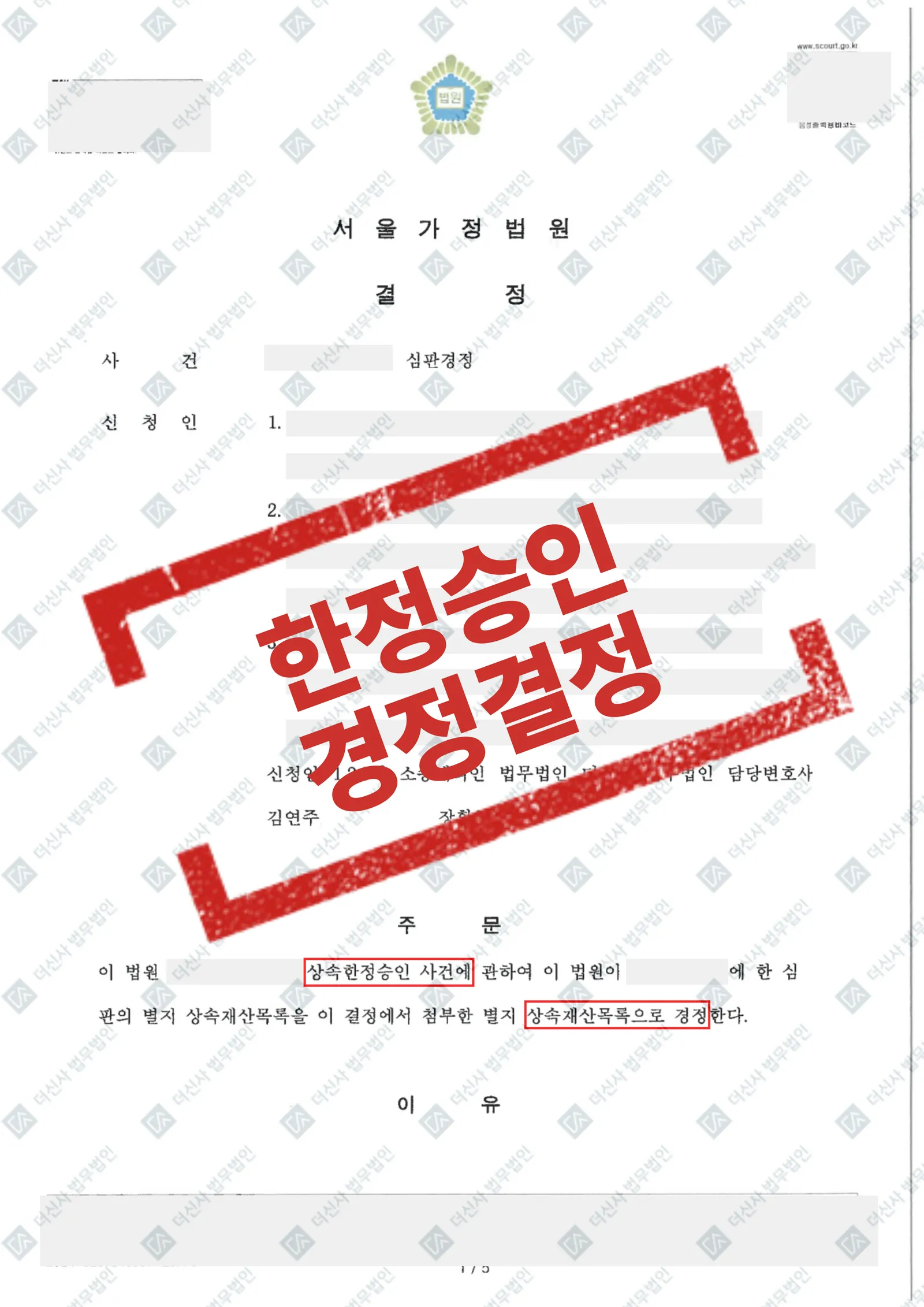 [상속] 한정승인 법원 경정 결정 — 결과를 표시한 사건 기록(개인정보 가림 처리)