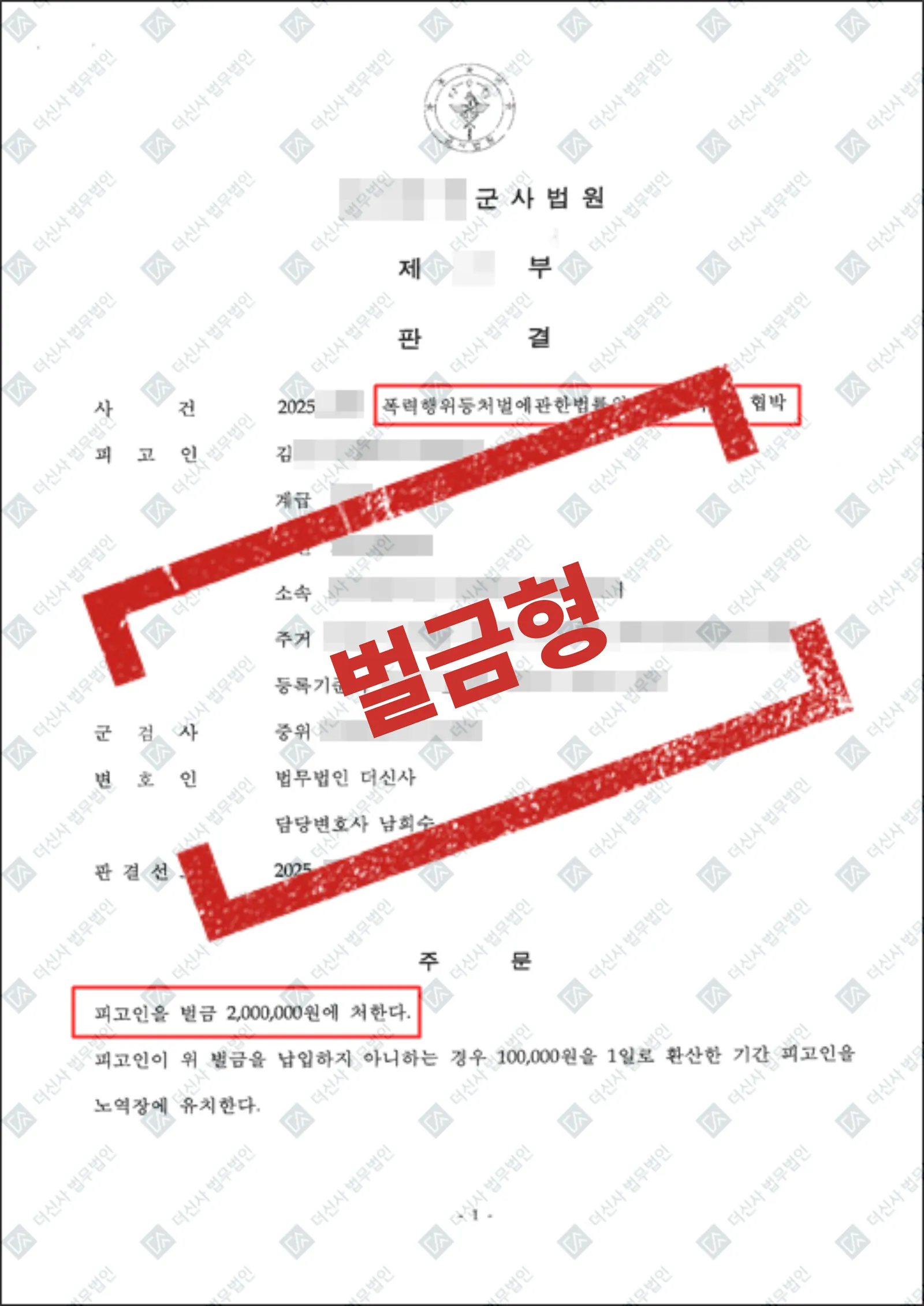 군형사 [폭행] 벌금형 - 군사법원 — 결과를 표시한 사건 기록(개인정보 가림 처리)