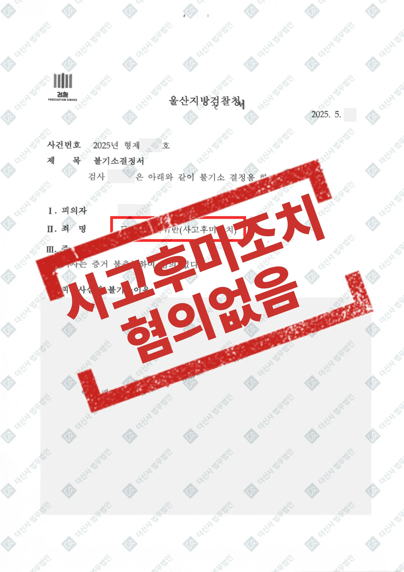 사고후 미조치 혐의, 검찰 증거 불충분 혐의없음 불기소 결정 — 결과를 표시한 사건 기록(개인정보 가림 처리)