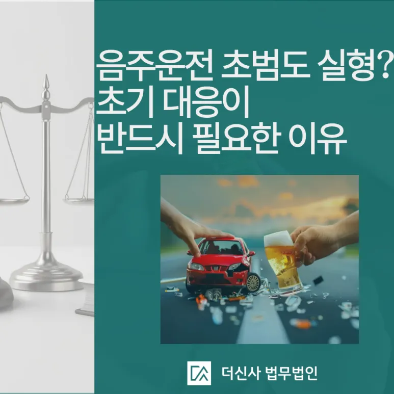 [변호사 칼럼] 음주운전 초범도 실형? 초기 대응이 필요한 이유
