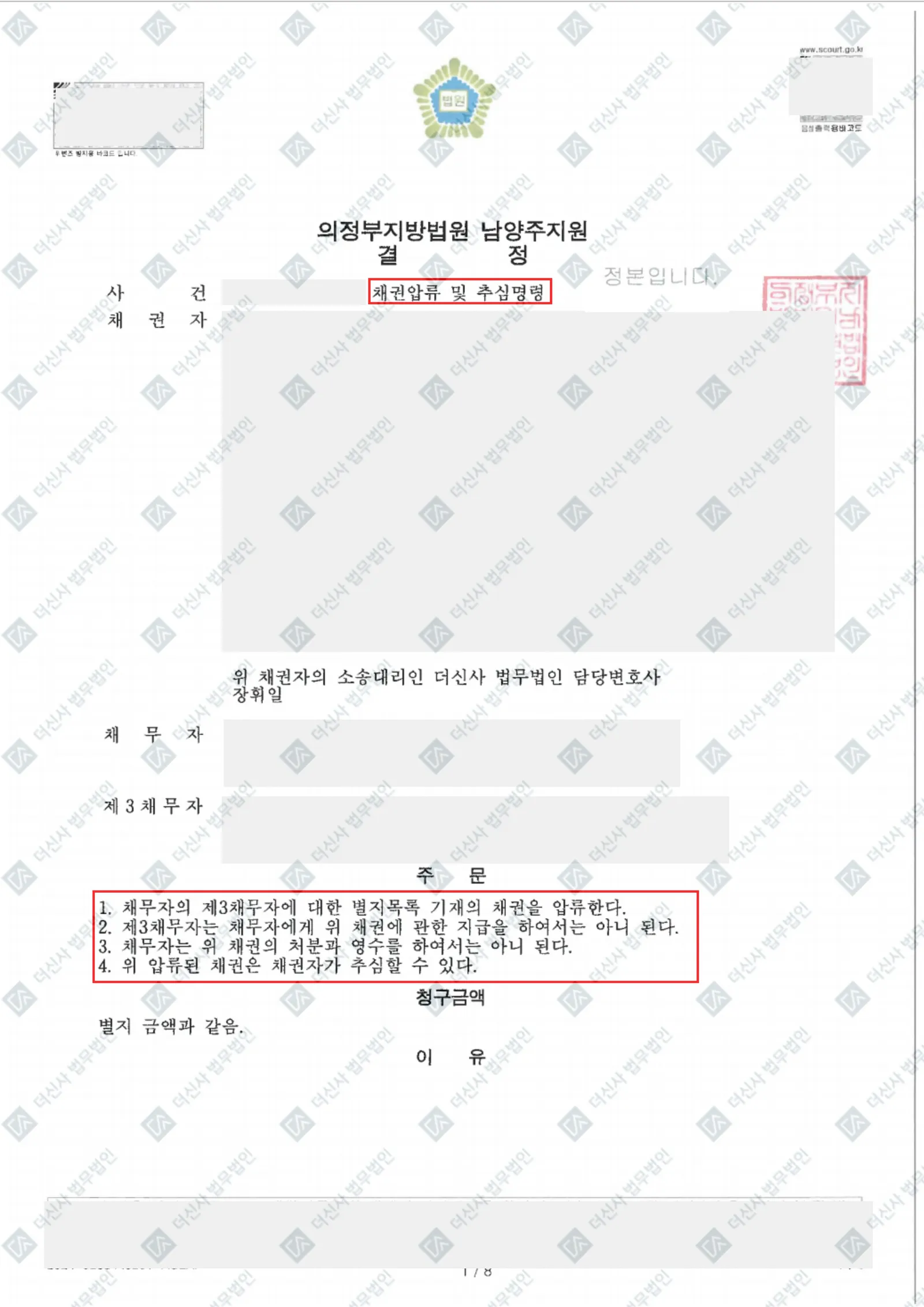 조합 분담금 반환 6인 강제집행 — 결정문 사본(개인정보 가림 처리)