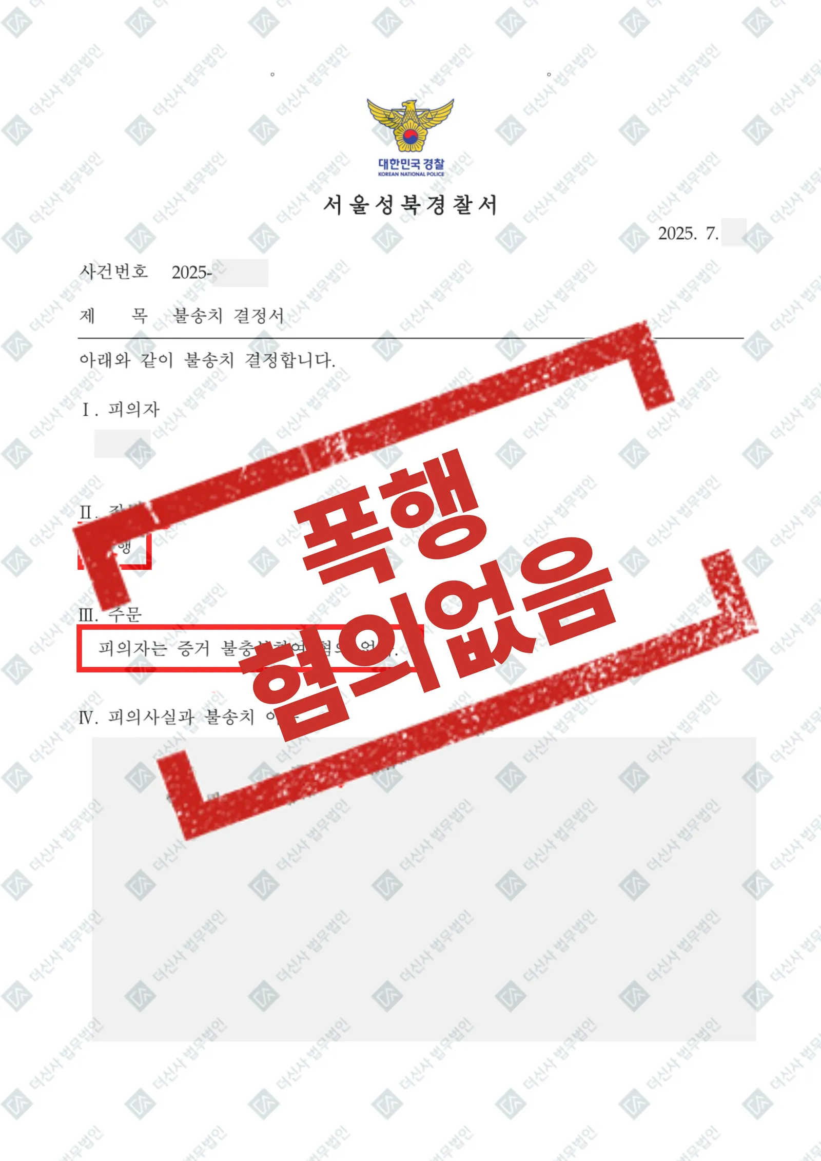 [형사] 폭행 혐의없음으로 인한 불송치 결정 — 결과를 표시한 사건 기록(개인정보 가림 처리)