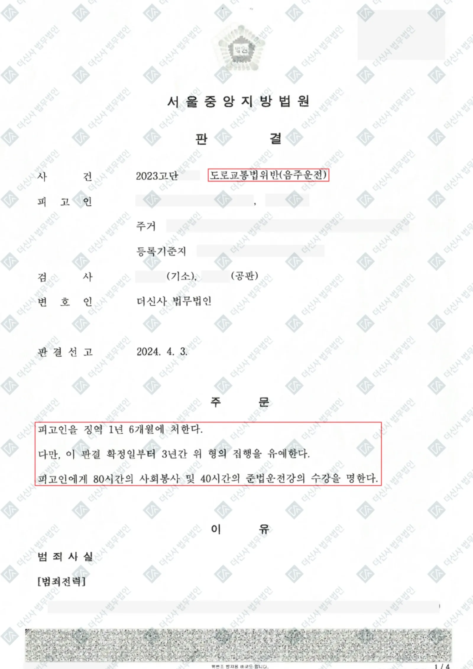 도로교통법위반(음주운전) - 집행유예 — 결정문 사본(개인정보 가림 처리)