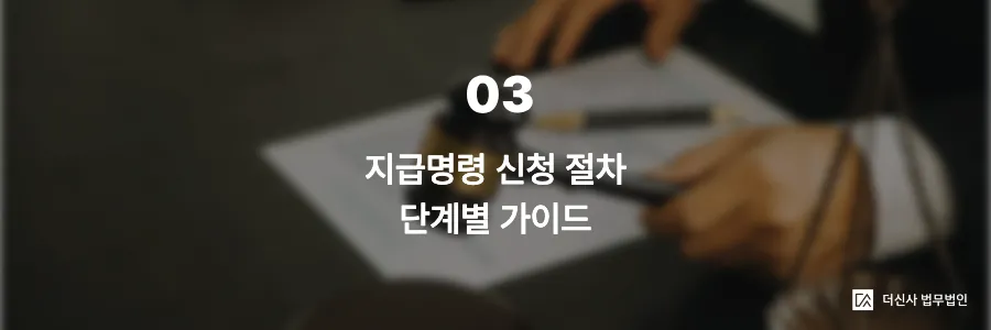[변호사 칼럼] 미수금 소송 전 알아야 할 지급명령 신청 절차 — 빠르고 저렴하게 채권 회수하는 법