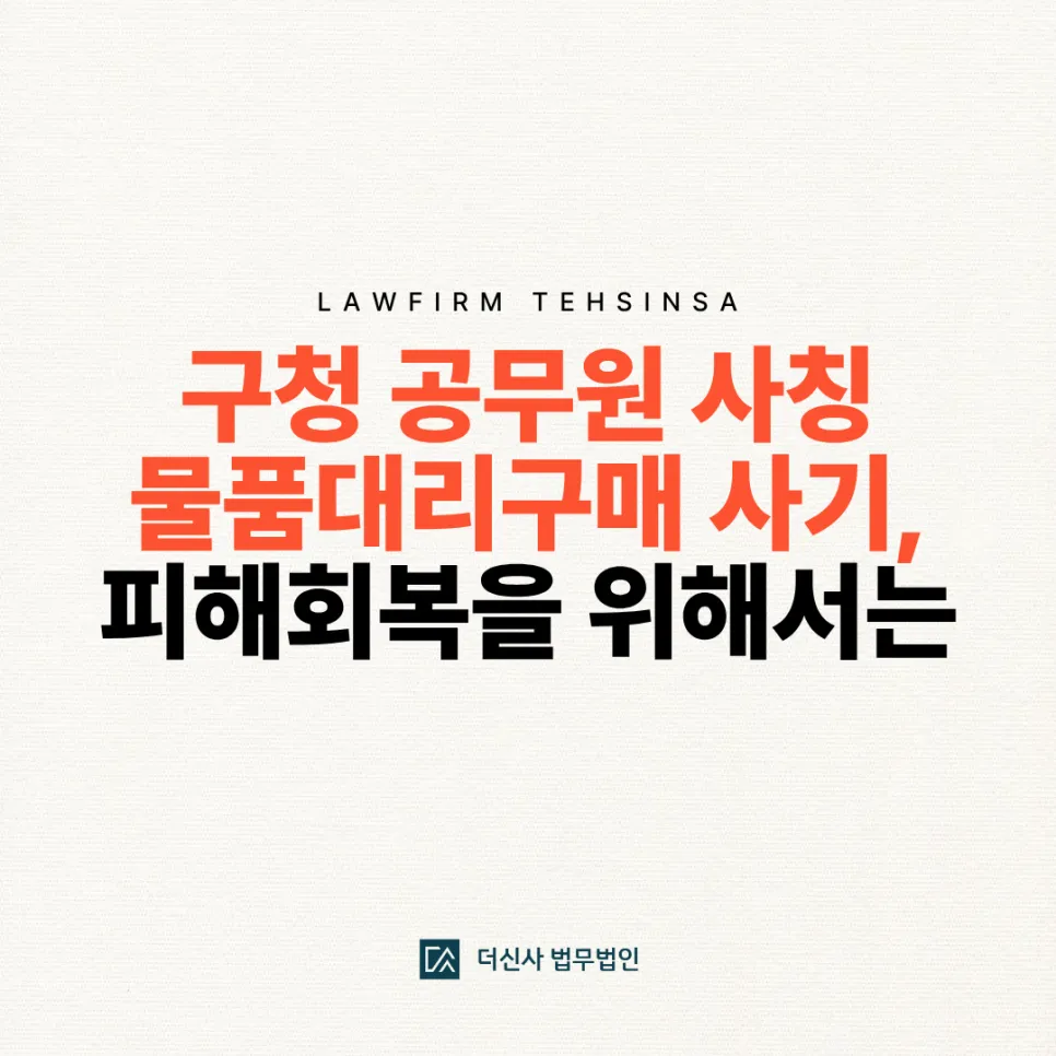 [변호사 칼럼] 구청 공무원 사칭 물품대리구매 사기, 피해회복을 위해서는