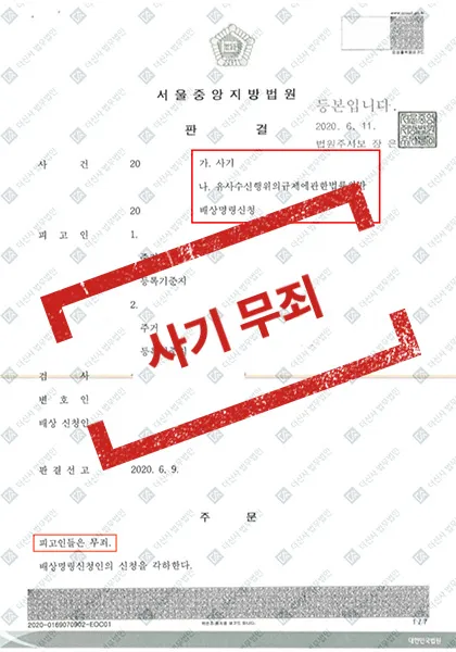 사기, 유사수신행위규제법 위반-무죄 (1심) — 결과를 표시한 사건 기록(개인정보 가림 처리)
