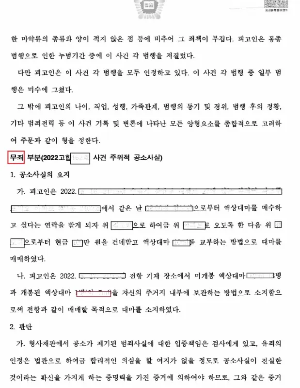 마약 매매·소지 - 일부 무죄 — 결정문 사본(개인정보 가림 처리)