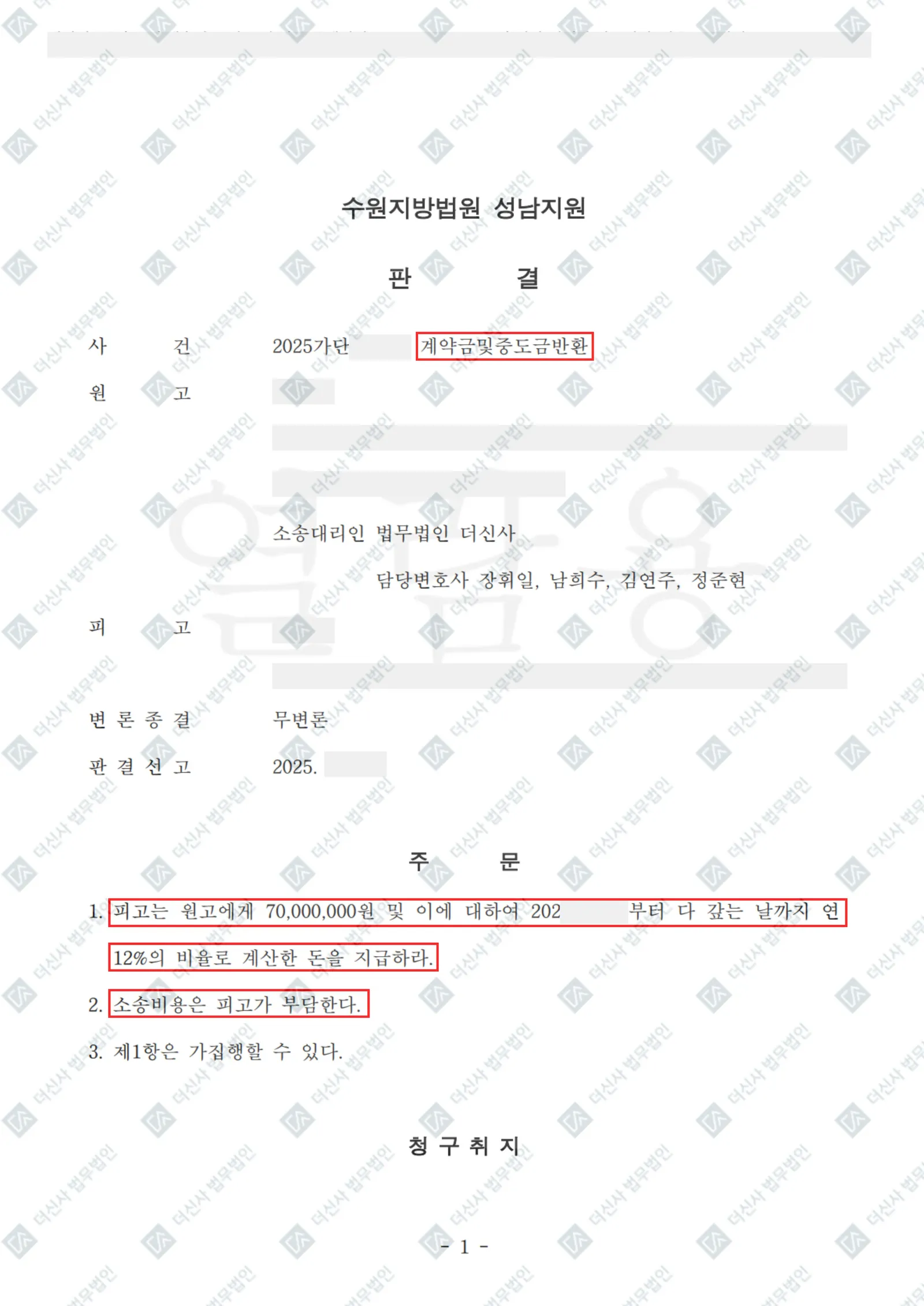계약금·중도금 - 7,000만 원 전액회수 — 결정문 사본(개인정보 가림 처리)