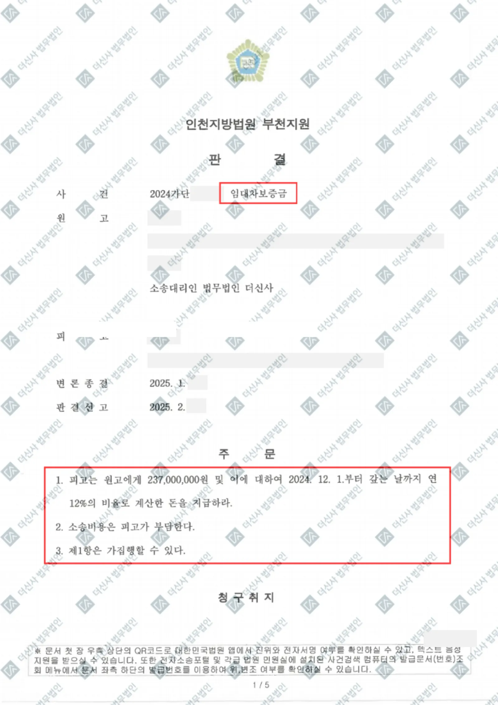 보증금미반환 - 2억 3,700만 원 전액 회수 — 결정문 사본(개인정보 가림 처리)