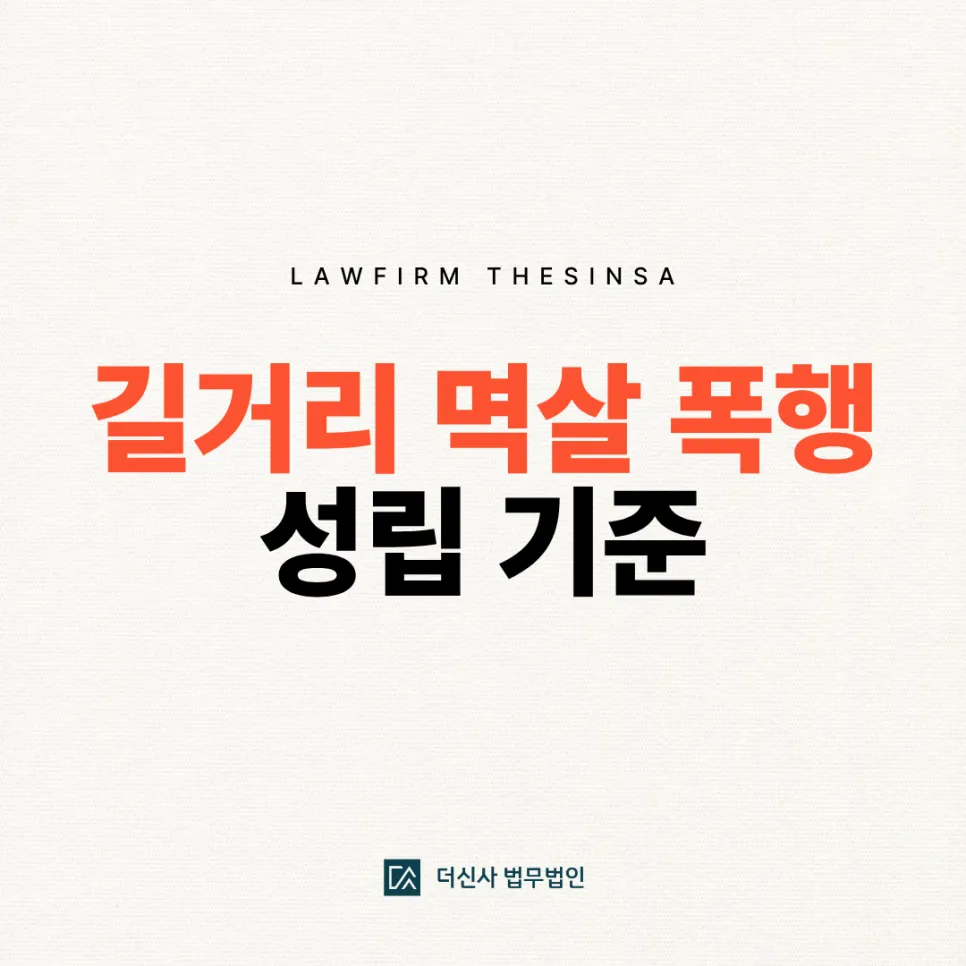 [변호사 칼럼] 멱살폭행 성립 기준과 대응 방법 정리