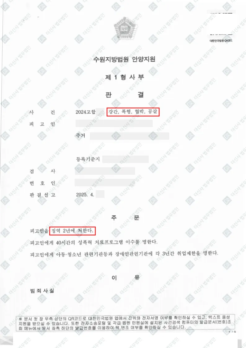 [성범죄 피해] 강간·폭행·협박·공갈 피해자 대리 결과, 피고인 징역 2년 실형 — 결정문 사본(개인정보 가림 처리)