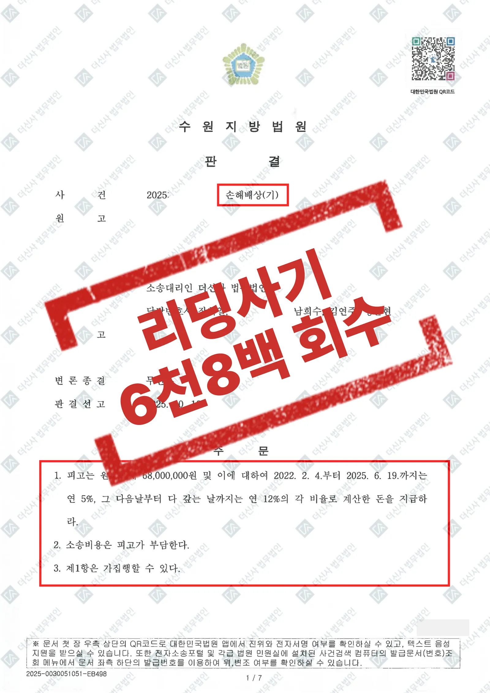 리딩사기 피해자 - 피해금액 6,800만 원 회수 성공 — 결과를 표시한 사건 기록(개인정보 가림 처리)