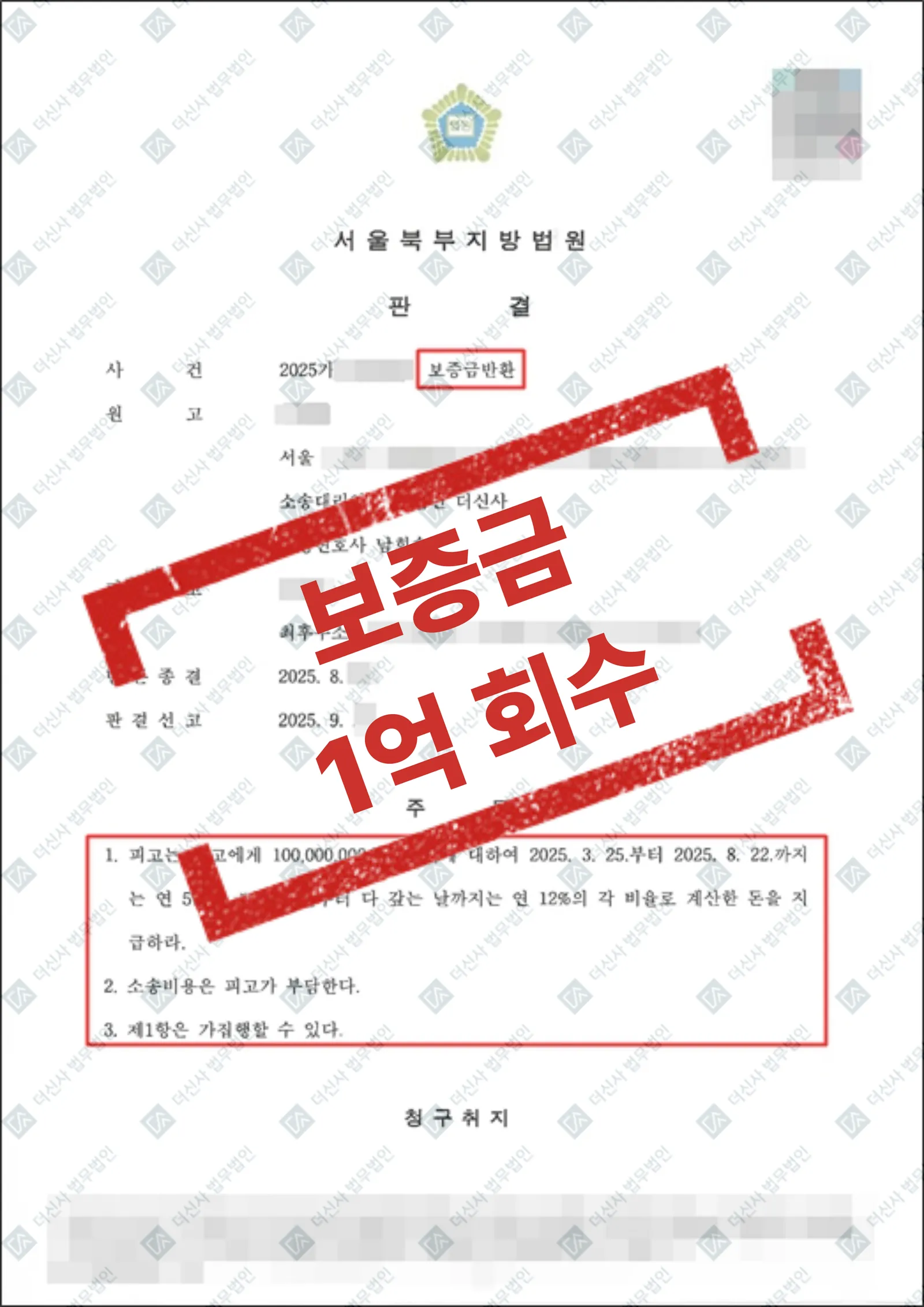 임대보증금반환소송 - 1억 원 회수 — 결과를 표시한 사건 기록(개인정보 가림 처리)