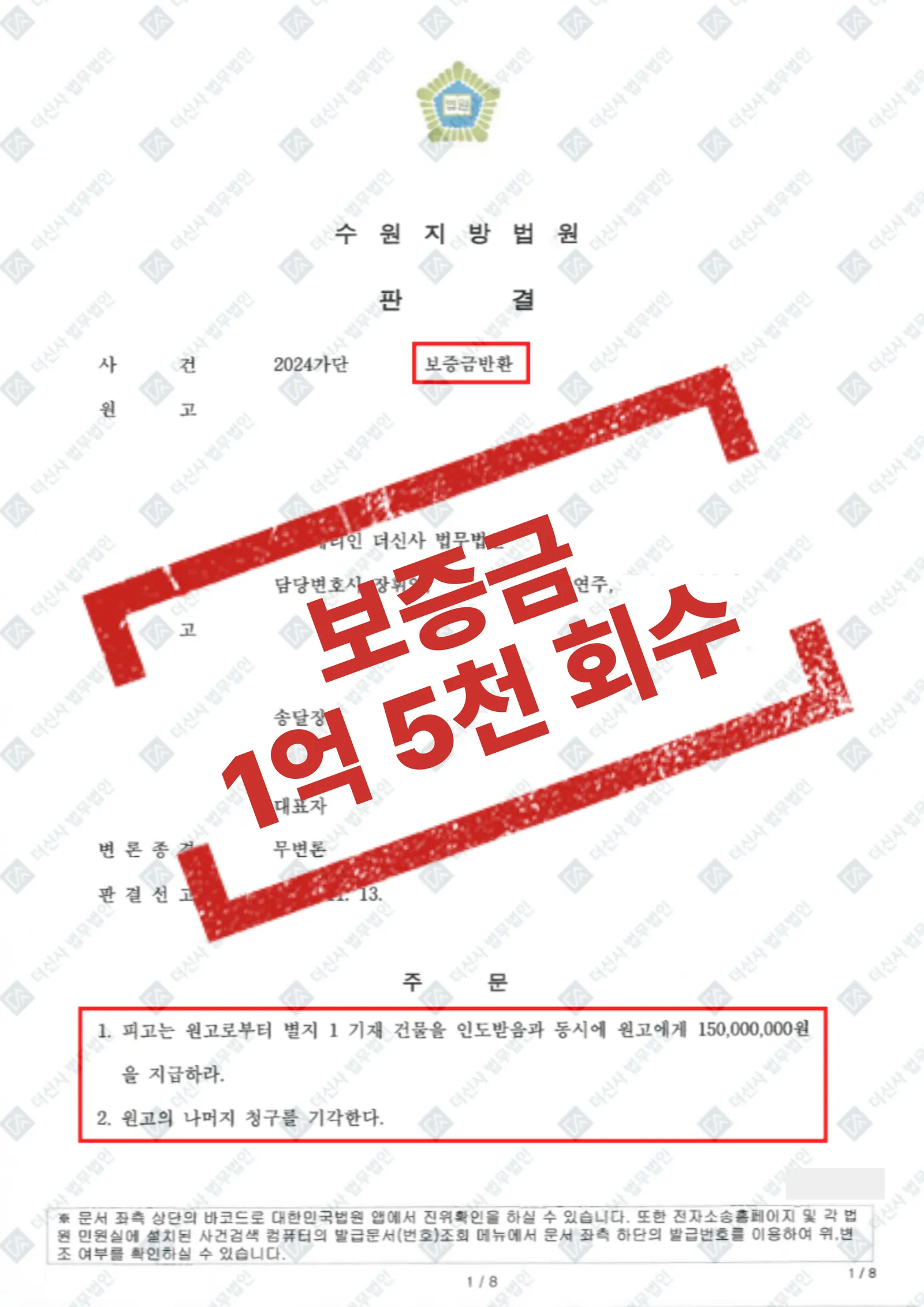 보증금 미반환 - 임차권등기명령 및 보증금 1억 5천 전액 회수 — 결과를 표시한 사건 기록(개인정보 가림 처리)