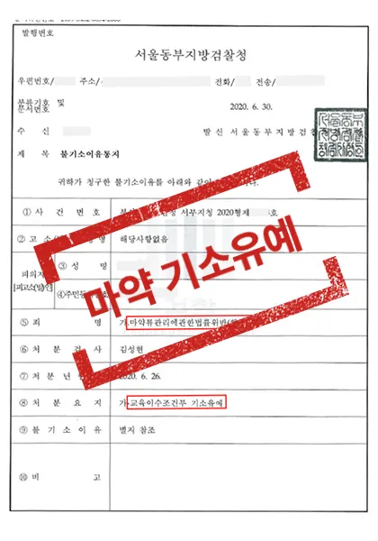 마약류관리법위반(향정)-교육이수조건부 기소유예 — 결과를 표시한 사건 기록(개인정보 가림 처리)