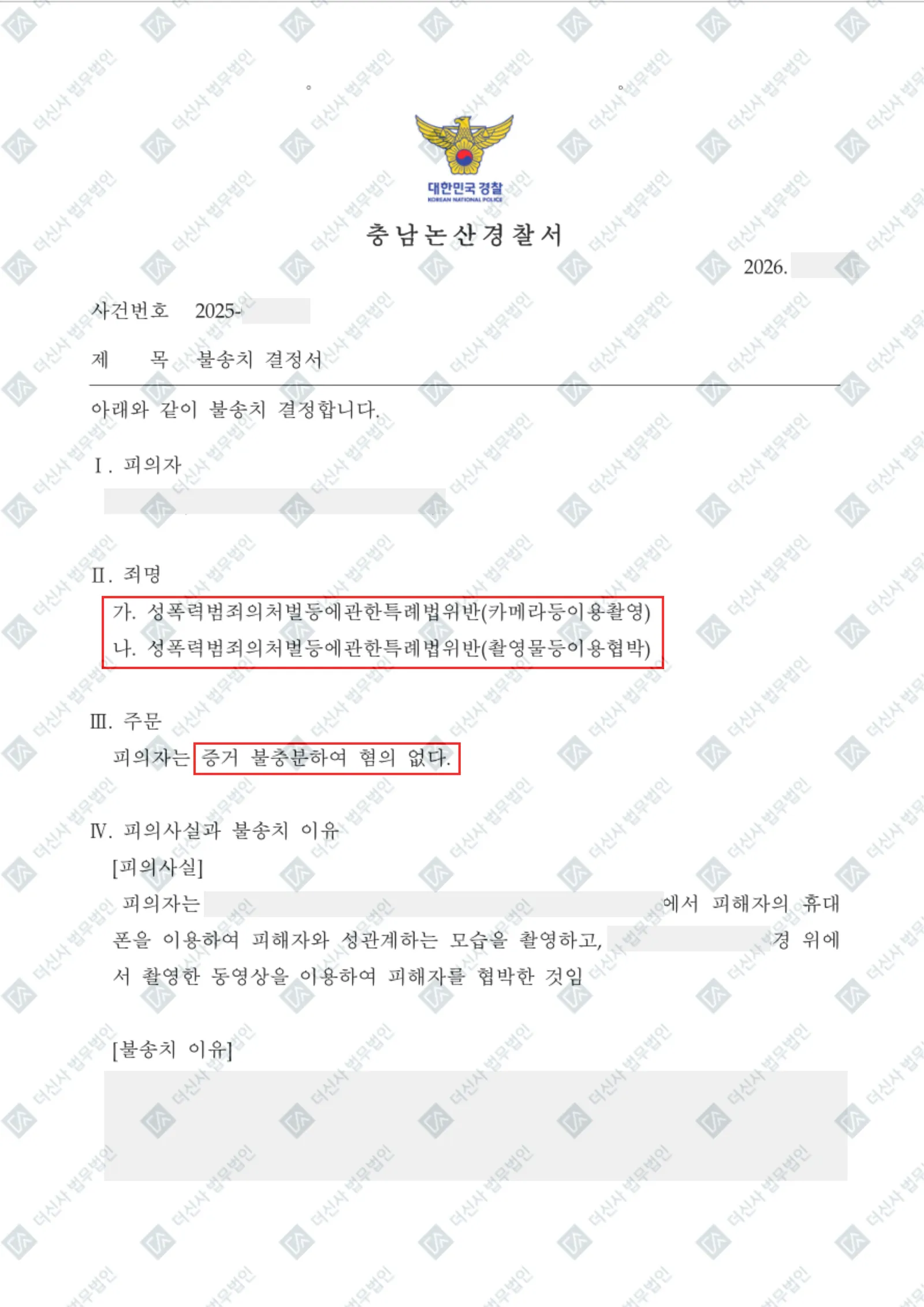 카촬죄, 촬영물이용협박 - 불송치(혐의없음) — 결정문 사본(개인정보 가림 처리)