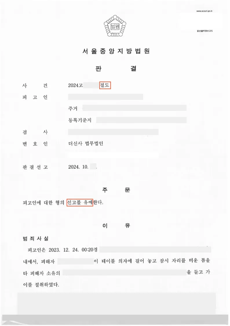 절도 — 선고유예 — 결정문 사본(개인정보 가림 처리)