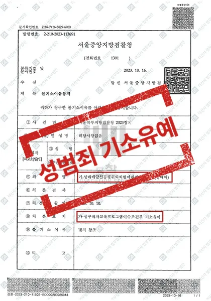 성매매알선등행위처벌법위반(성매매) — 성구매자교육프로그램이수조건부 기소유예 — 결과를 표시한 사건 기록(개인정보 가림 처리)