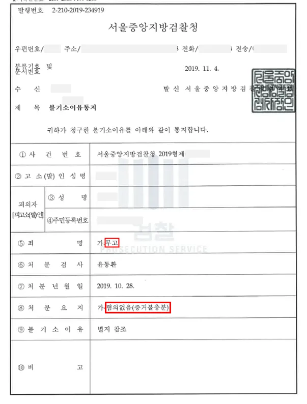 무고 혐의 — 혐의없음(증거불충분) — 결정문 사본(개인정보 가림 처리)