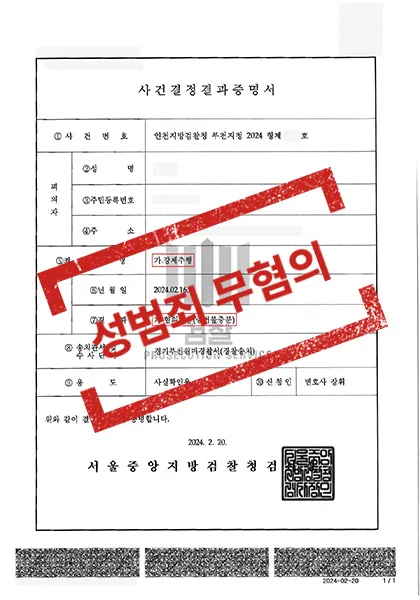 미성년자강제추행 -> 단순 강제추행으로 변경, 무혐의 — 결과를 표시한 사건 기록(개인정보 가림 처리)