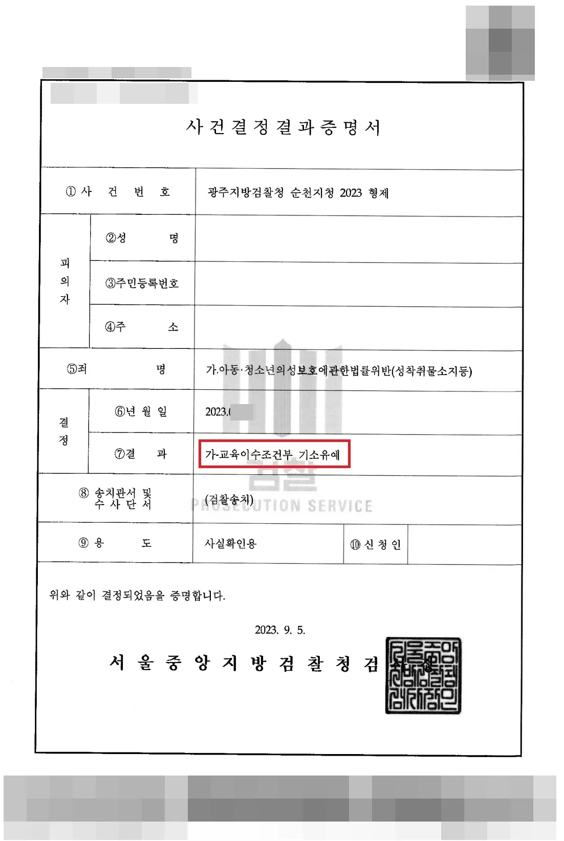 아동·청소년의 성보호에관한 법률위반-교육이수조건부 기소유예 — 결정문 사본(개인정보 가림 처리)