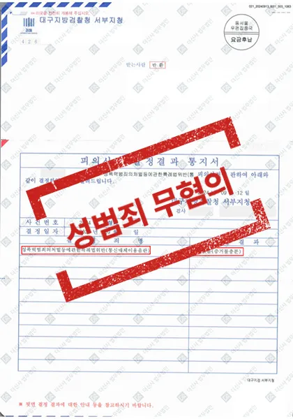성폭력처벌법위반(통신매체이용음란)-혐의없음(증거불충분) — 결과를 표시한 사건 기록(개인정보 가림 처리)