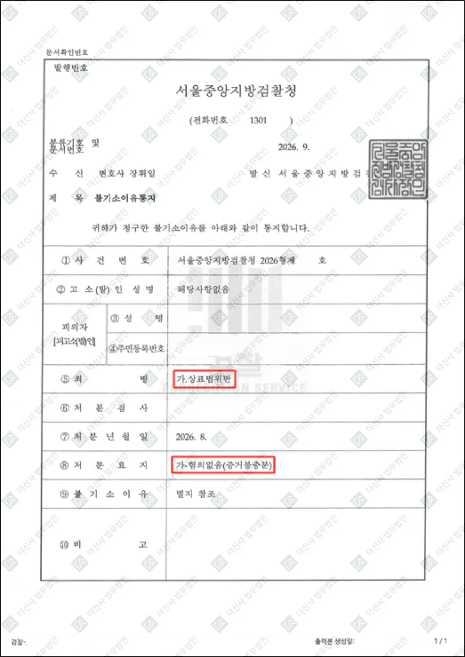 명품 의류 상표법위반 - 불기소(혐의없음) — 결정문 사본(개인정보 가림 처리)