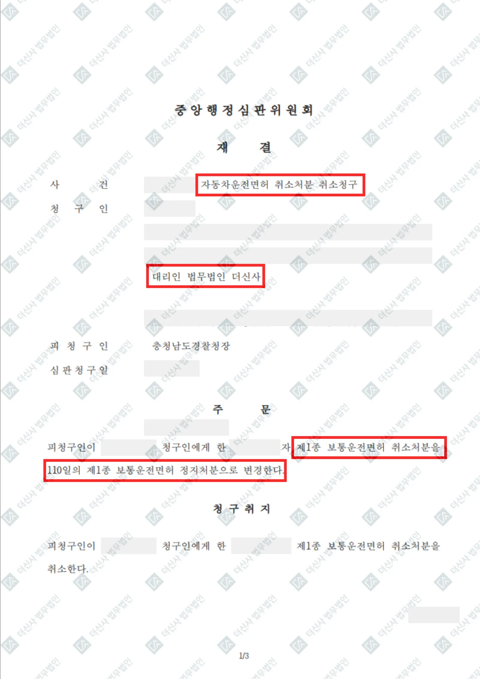 면허 취소 → 행정심판을 통해 110일 정지처분으로 감경 — 결정문 사본(개인정보 가림 처리)