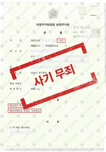 사기 — 1심 무죄, 검사 항소 기각으로 무죄 확정 — 결과를 표시한 사건 기록(개인정보 가림 처리)