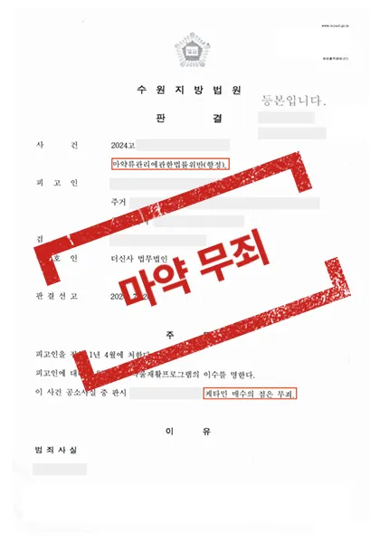 마약류관리법위반(향정)-무죄 — 결과를 표시한 사건 기록(개인정보 가림 처리)