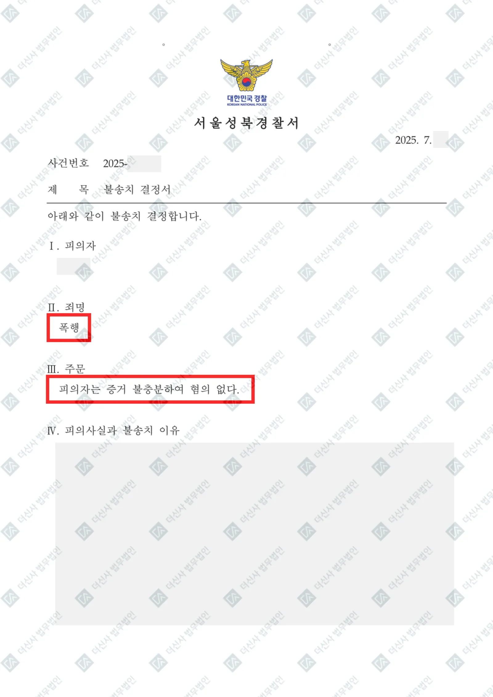 [형사] 폭행 혐의없음으로 인한 불송치 결정 — 결정문 사본(개인정보 가림 처리)