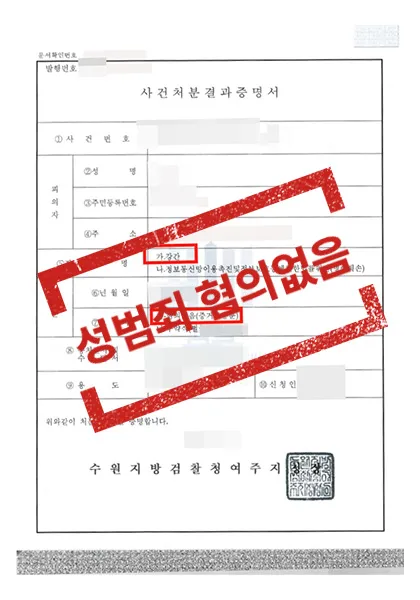 강간-혐의없음(증거불충분) — 결과를 표시한 사건 기록(개인정보 가림 처리)