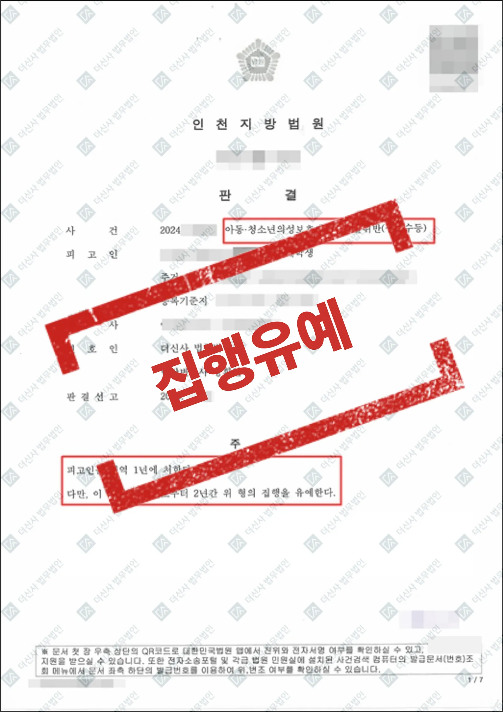 아동·청소년성보호법 위반(성매수) - 집행유예 — 결과를 표시한 사건 기록(개인정보 가림 처리)