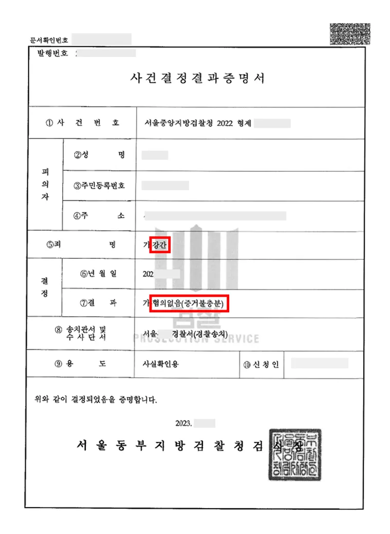 강간-무혐의 — 결정문 사본(개인정보 가림 처리)