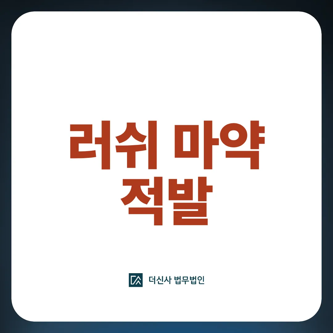 [변호사 칼럼] 러쉬 마약 흡입, 단 한 번이라도 구속될 수 있습니다
