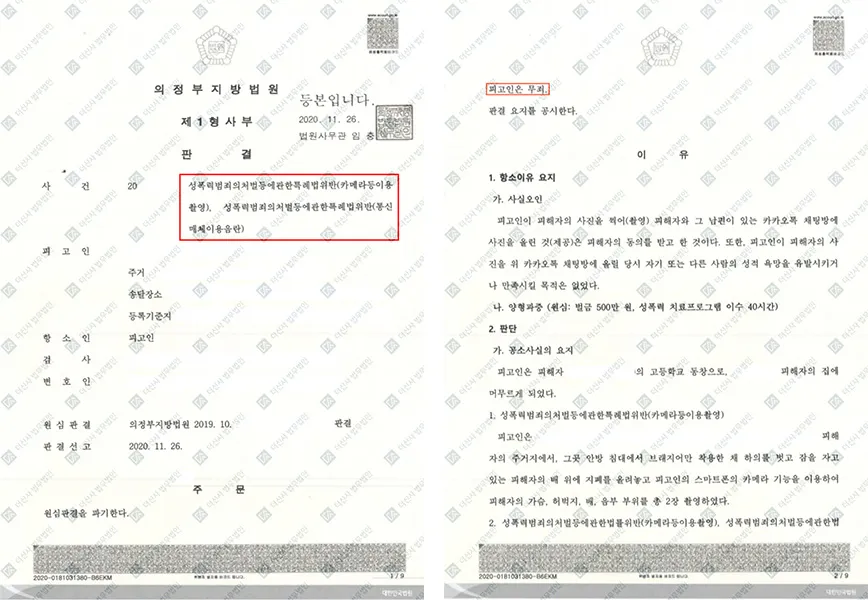 성폭력처벌법 위반(카촬·통매음)-항소심 원심 파기, 무죄 판결 — 결정문 사본(개인정보 가림 처리)