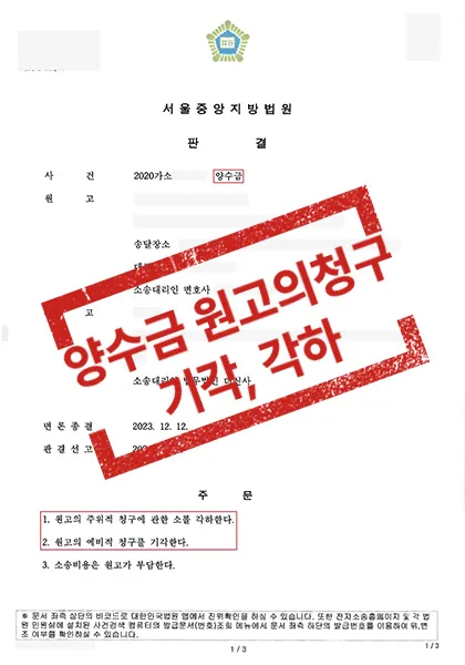양수금 청구소송 - 주위적·예비적 청구 전부 기각, 완전 승소 — 결과를 표시한 사건 기록(개인정보 가림 처리)