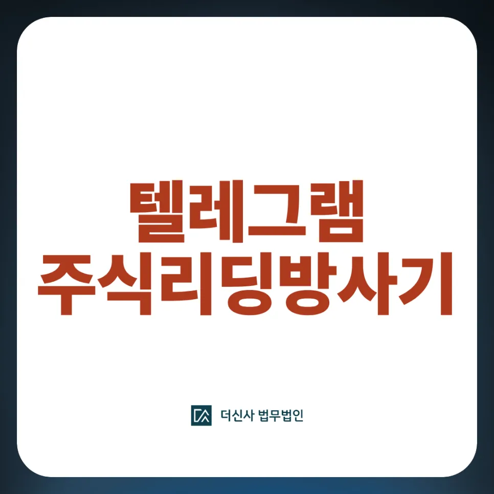 [변호사 칼럼] 텔레그램 주식리딩방 투자사기 거액의 투자금 회수를 위한 전략은
