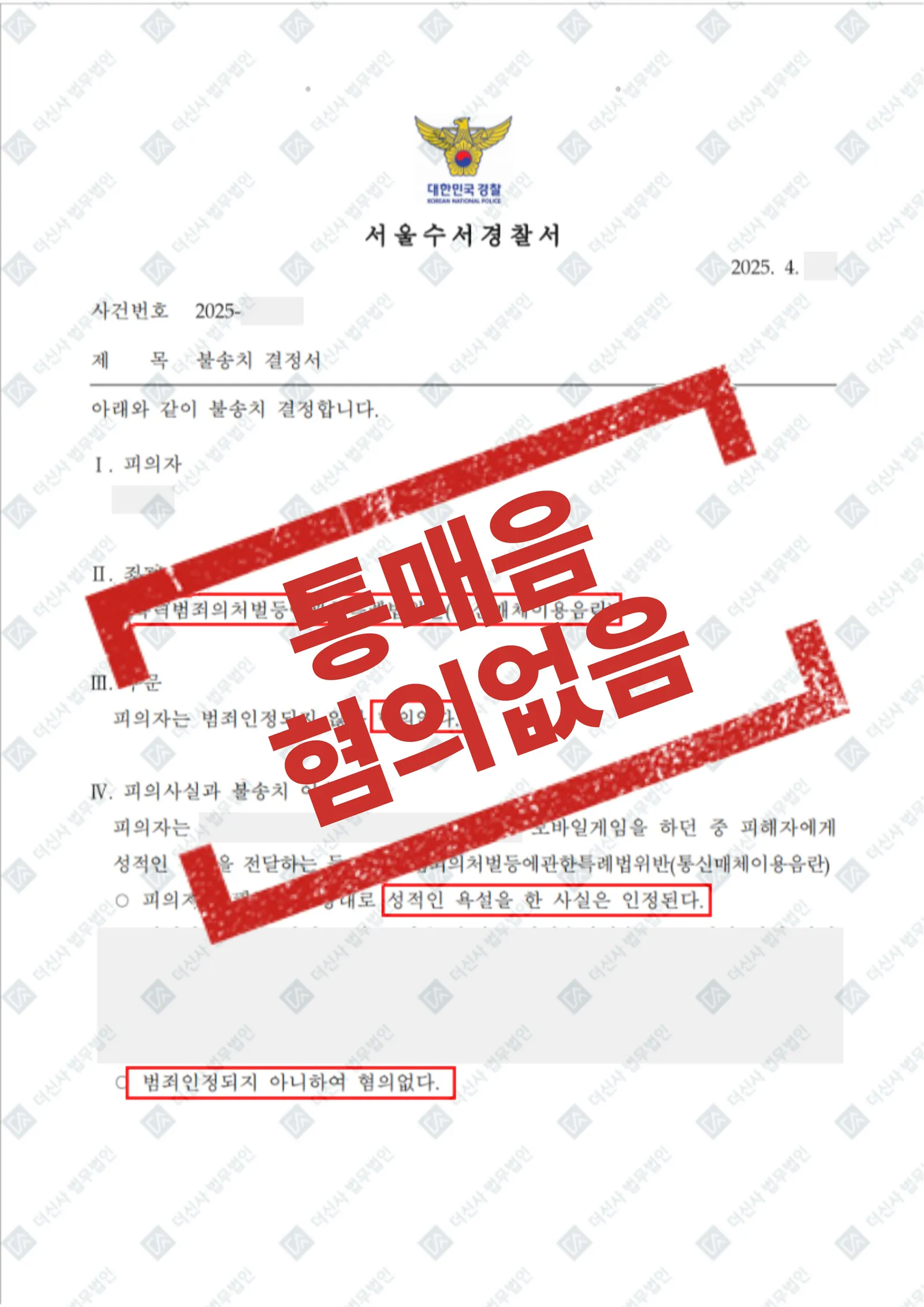 [성범죄] 통신매체이용음란죄, 욕설 인정에도 무혐의 방어 — 결과를 표시한 사건 기록(개인정보 가림 처리)