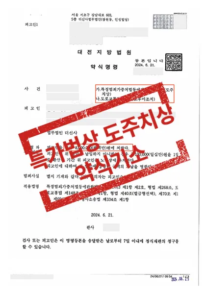특가법상 도주치상 등-합의없이 약식기소 — 결과를 표시한 사건 기록(개인정보 가림 처리)