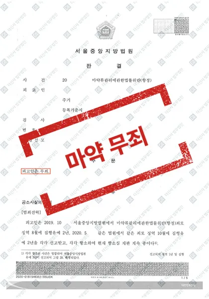 마약류관리법위반(향정)-무죄 — 결과를 표시한 사건 기록(개인정보 가림 처리)