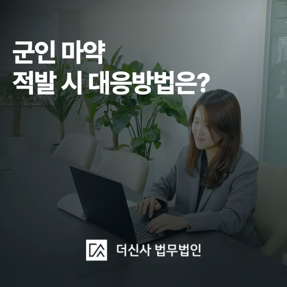 [변호사 칼럼] 군인 마약, 호기심에 딱 한 번 는데 적발됐다면 대응방법은?
