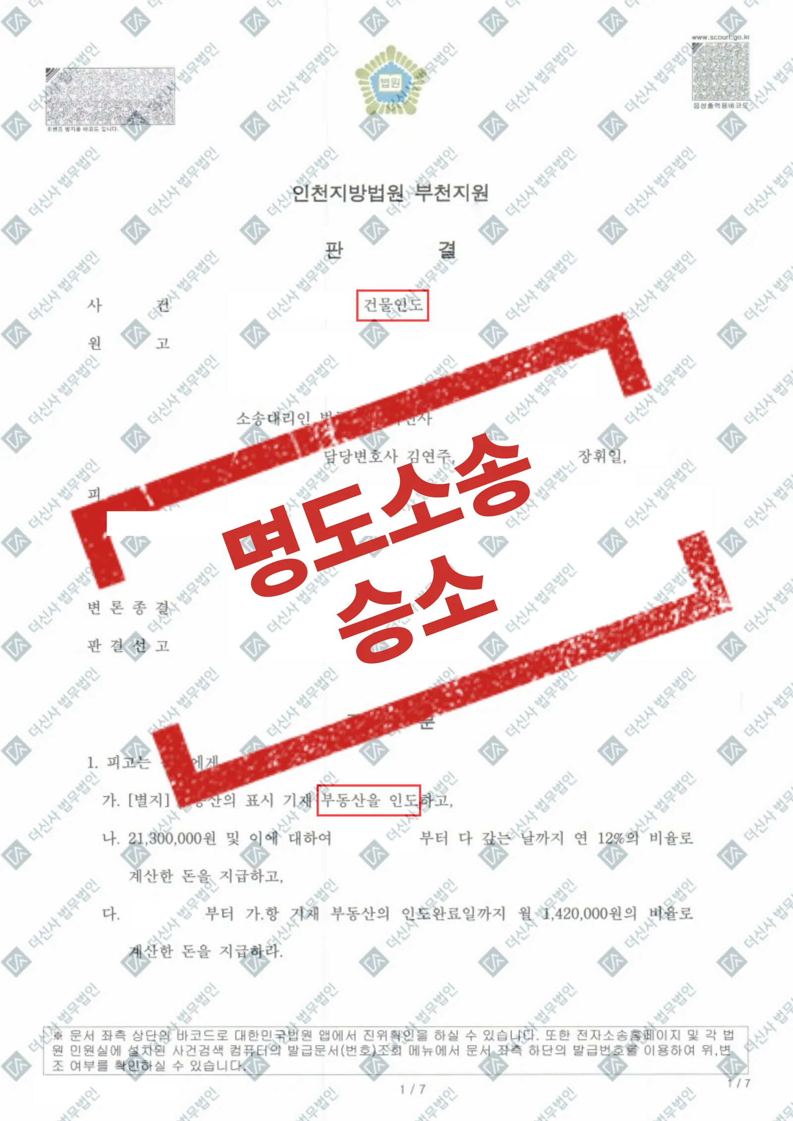 명도소송 - 건물 인도 및 미납차임 전액 회수 — 결과를 표시한 사건 기록(개인정보 가림 처리)