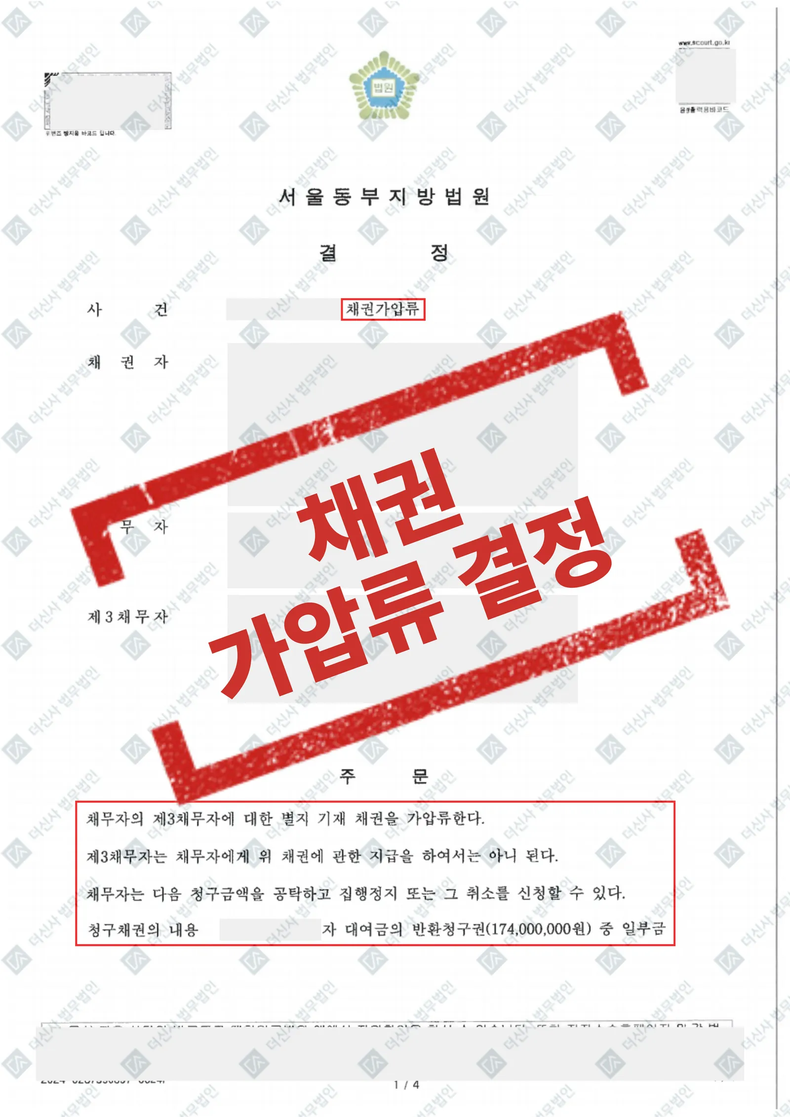 고액 대여금 반환 거부 - 예금채권 가압류 인용 — 결과를 표시한 사건 기록(개인정보 가림 처리)