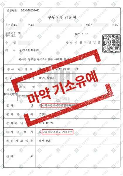마약류관리법위반(향정)-교육이수조건부 기소유예 — 결과를 표시한 사건 기록(개인정보 가림 처리)