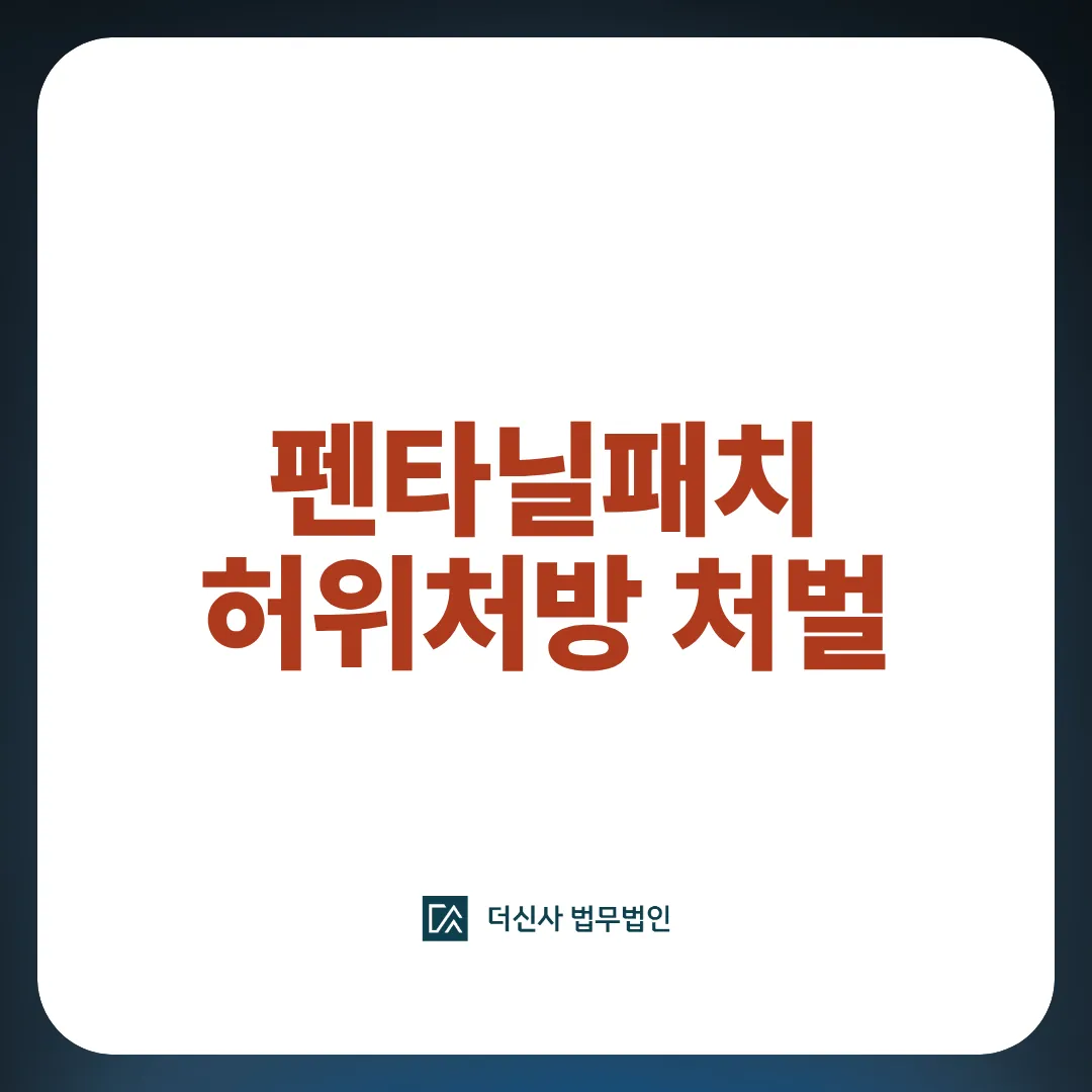 펜타닐패치 허위처방 처벌 이미지