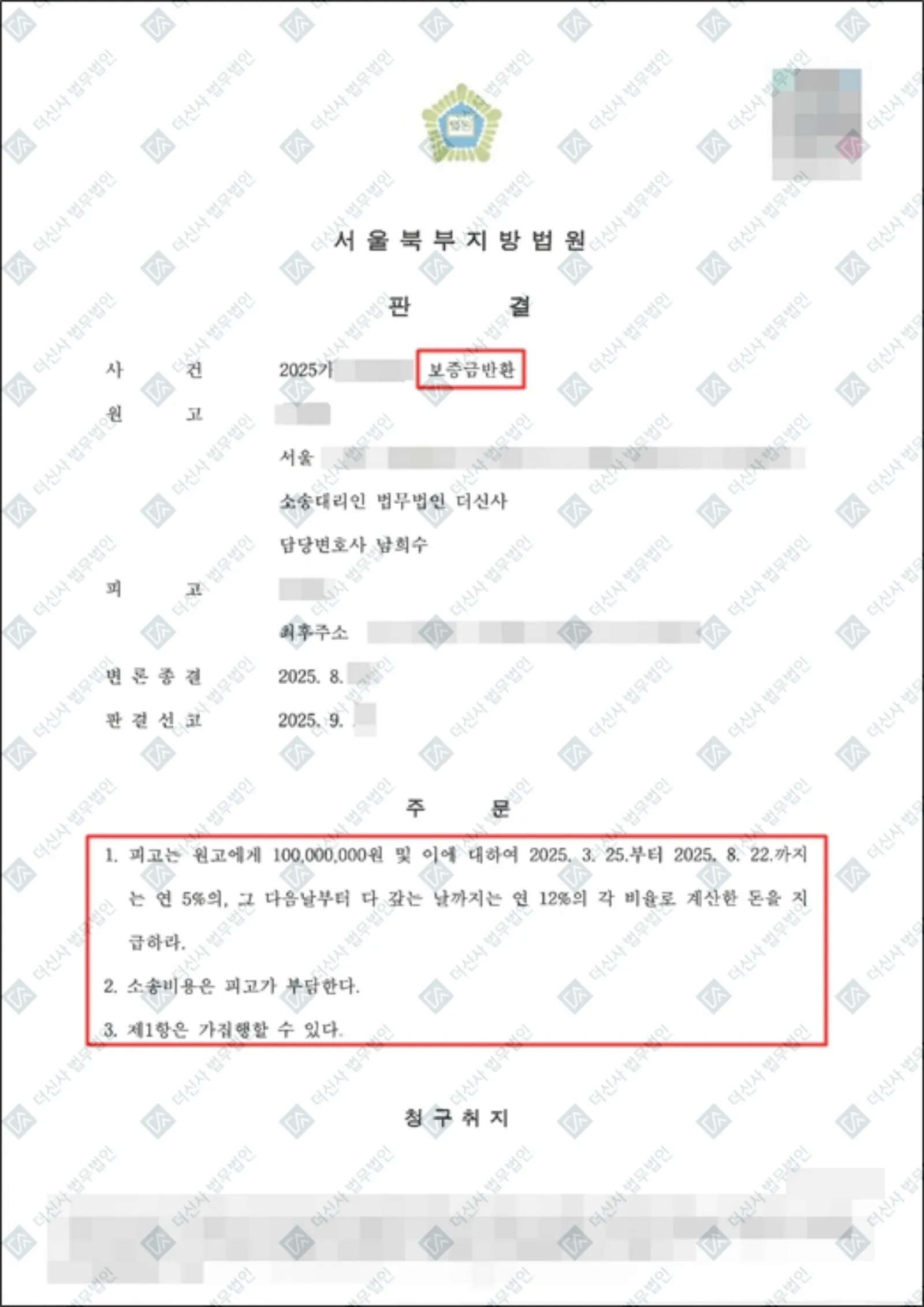 임대보증금반환소송 - 1억 원 회수 — 결정문 사본(개인정보 가림 처리)