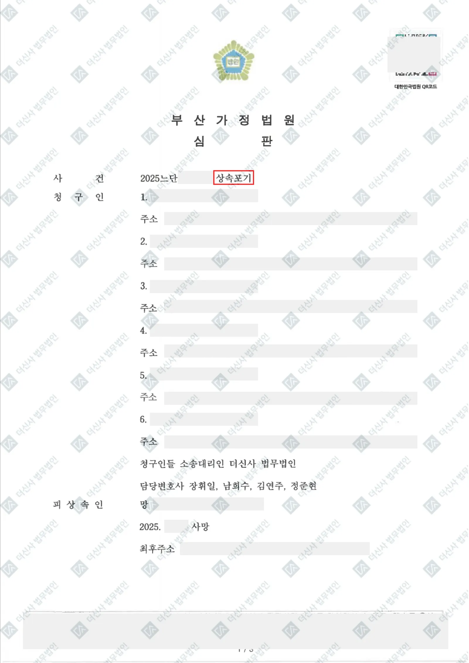 [상속] 상속포기 신고, 전원 수리 결정 — 결정문 사본(개인정보 가림 처리)