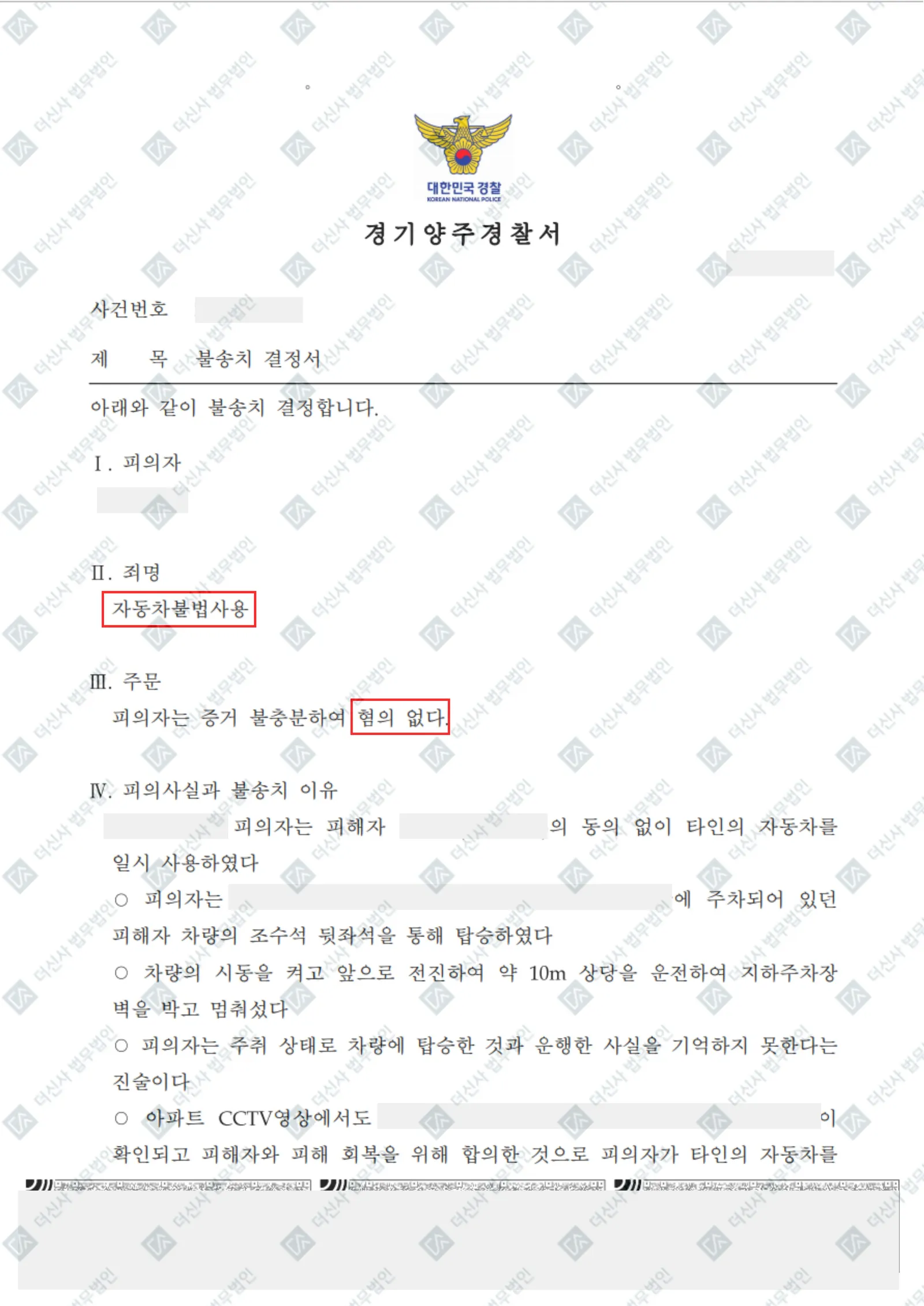 자동차불법사용죄, 증거불충분으로 인한 혐의없음 불송치 — 결정문 사본(개인정보 가림 처리)