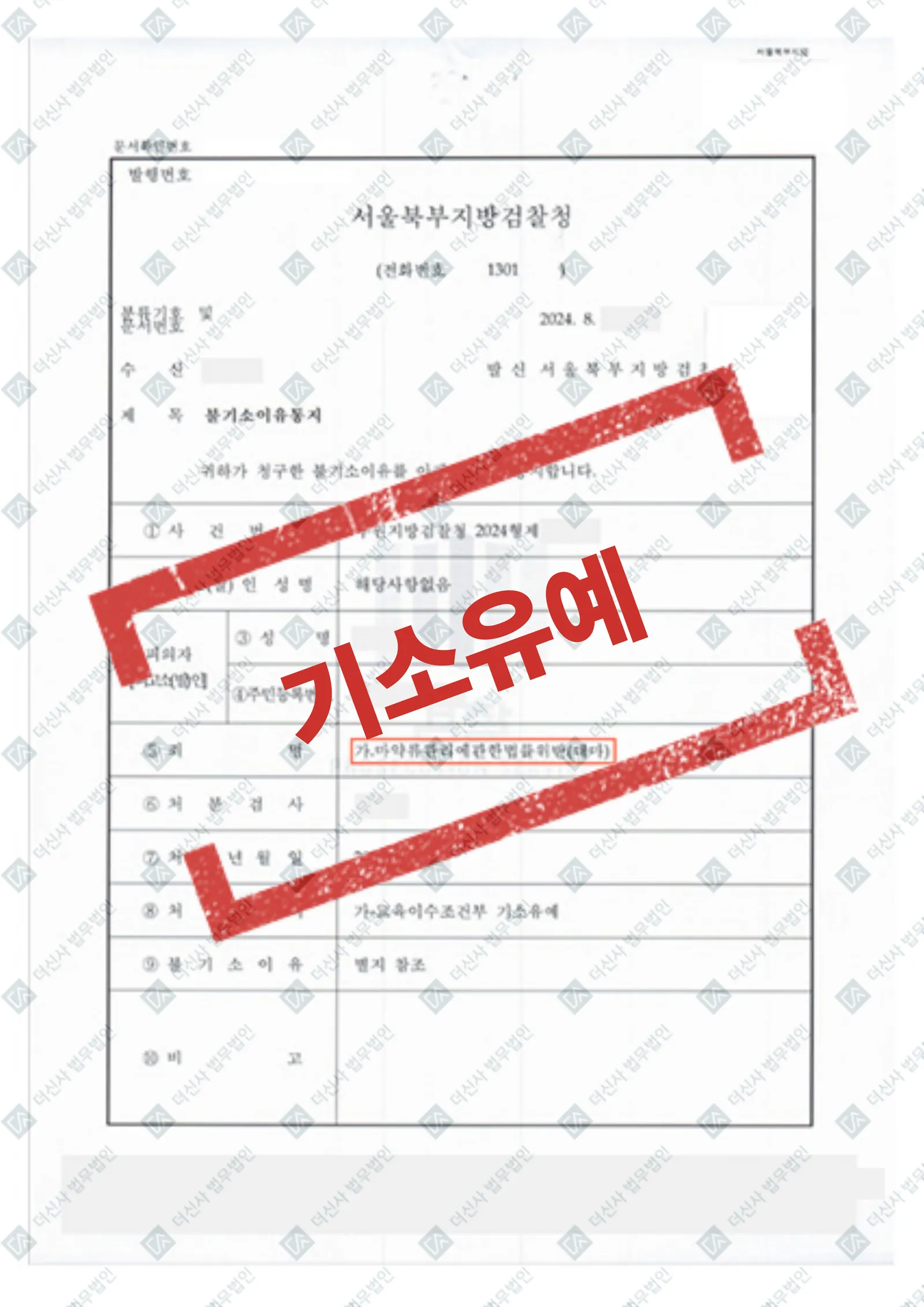 마약 (대마) 교육이수조건부 기소유예 — 결과를 표시한 사건 기록(개인정보 가림 처리)